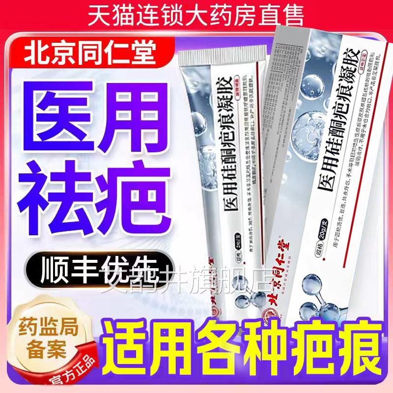 北京同仁堂疤痕灵正品医用祛疤痕修复凝软膏除伤胶疤官方旗舰店er