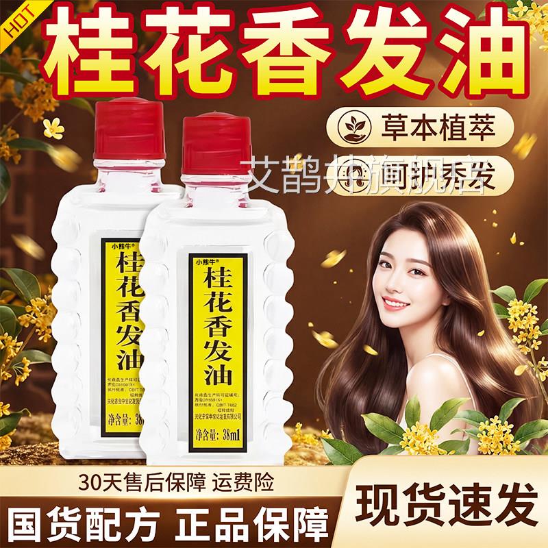 桂花香发油官方旗舰店正品草本老式国货男3女护发精油牌洗发油8ml