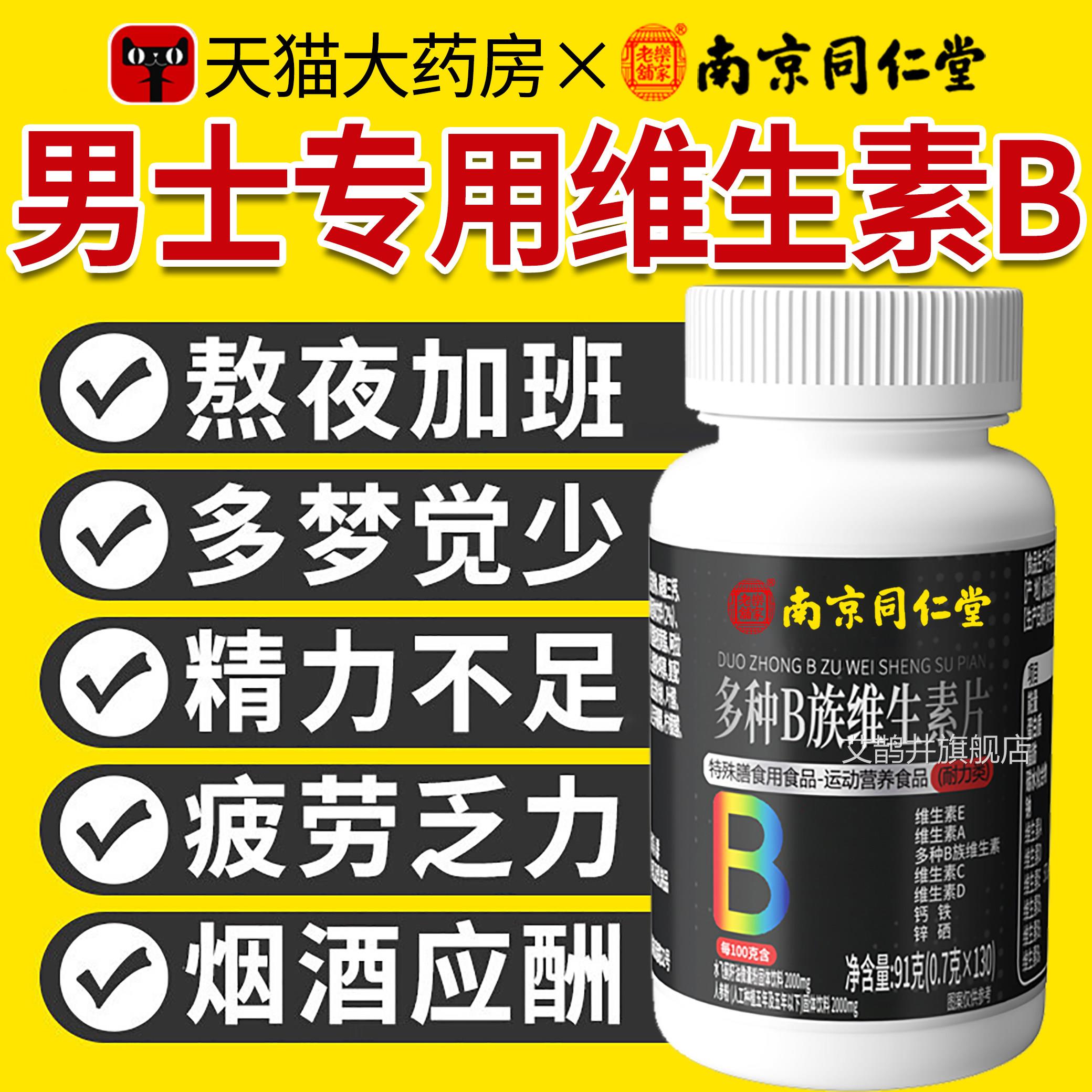 南京同仁堂维生素b族合片男士专用多复种vb锌硒片官方正品旗舰DK
