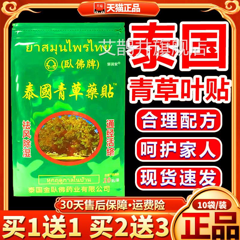国青草贴卧佛牌泰百康消痛贴颈椎肩周关节成人皮肤外用贴10贴/袋