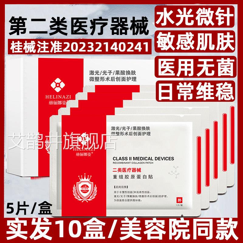 赫俪娜姿用冷敷型贴敏感肌面膜型医美术医后二类械字号美容院正品