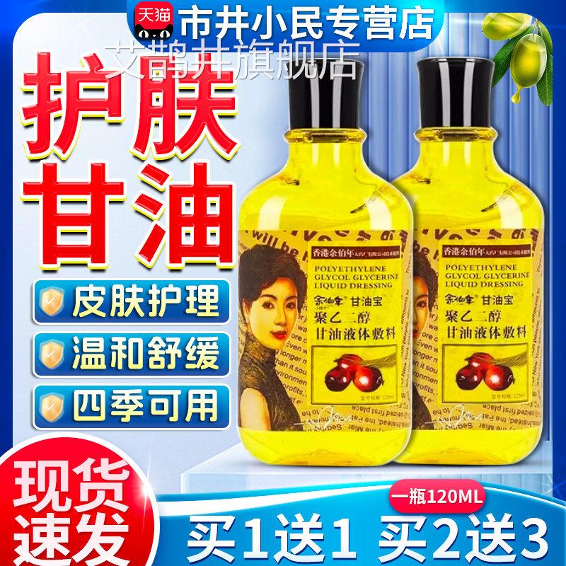 香港余伯年护肤甘油纯正品老牌湿油柔滑橄榄油补水油液旗舰店C保5