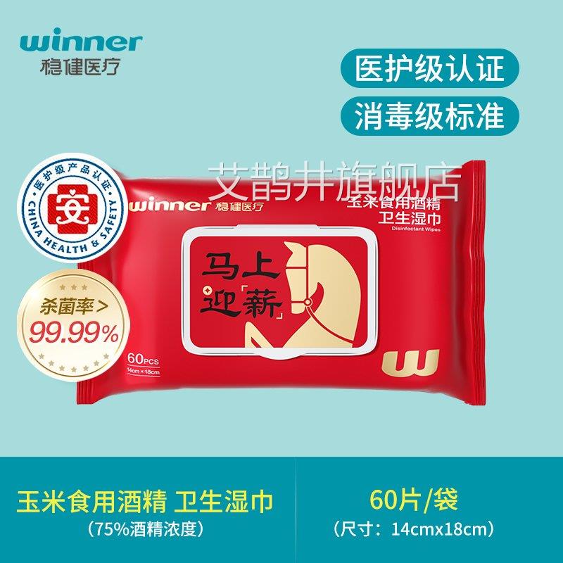 稳健酒精消毒纸湿巾家用巾杀菌打包实惠装60抽艾鹊井旗舰店