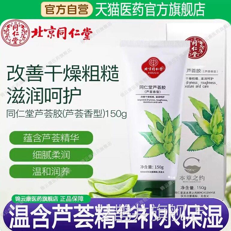 同仁堂w完美芦荟胶正品官方旗舰店改善皮肤凝胶补水保湿晒后修护h