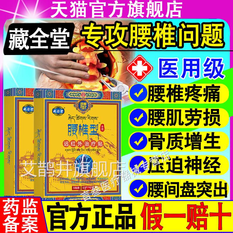 藏全堂腰椎型贴官旗舰店治疗贴腰肌方劳损腰间盘突出疼痛正品膏药
