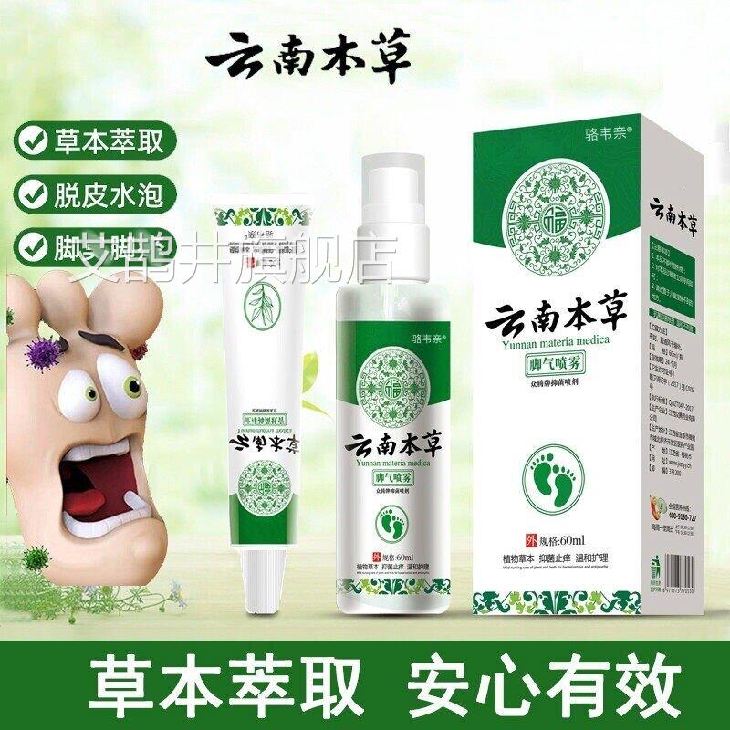云南本脚汽喷剂正品专用脚草臭止痒脱皮臭脚寓喷雾杀菌草本抑菌艾