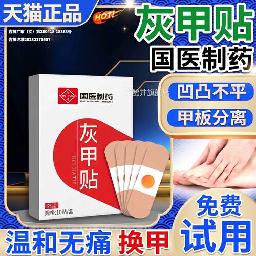 香港灰甲片贴专用脚趾官方旗舰店正品药房直售贴真菌感染灰指甲贴