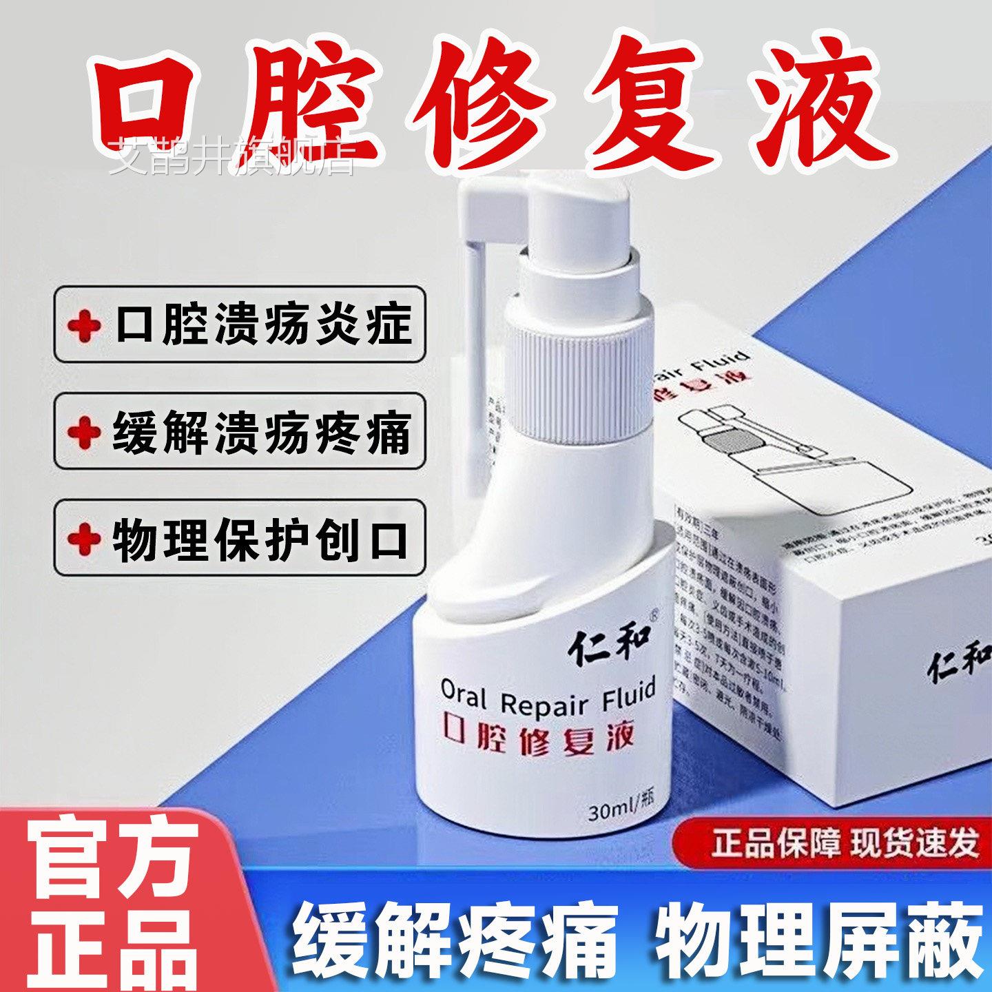 仁和口腔修复液腔溃疡喷剂口腔炎症药房正品官方旗舰口店8dq艾鹊