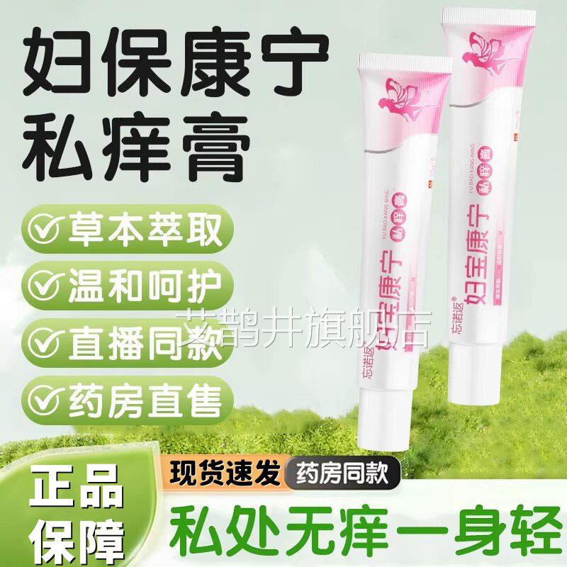 妇宝康宁私痒膏妇康女性外阴痒止护理草本抑菌膏官方旗舰店正宝品
