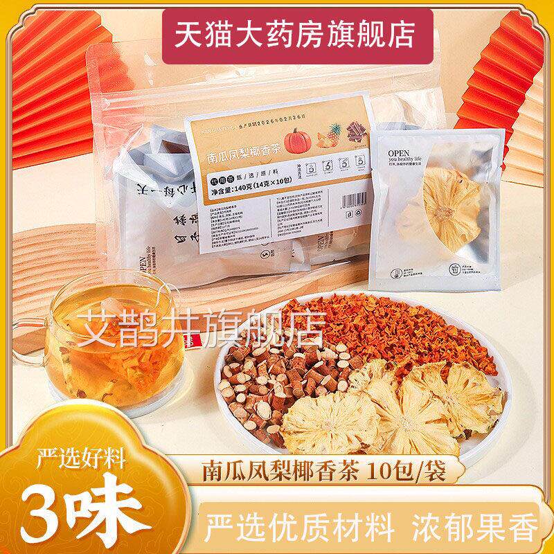 气南瓜菠萝茶官方旗舰店消水肿祛湿消肿五指毛桃椰香凤梨养生茶L1