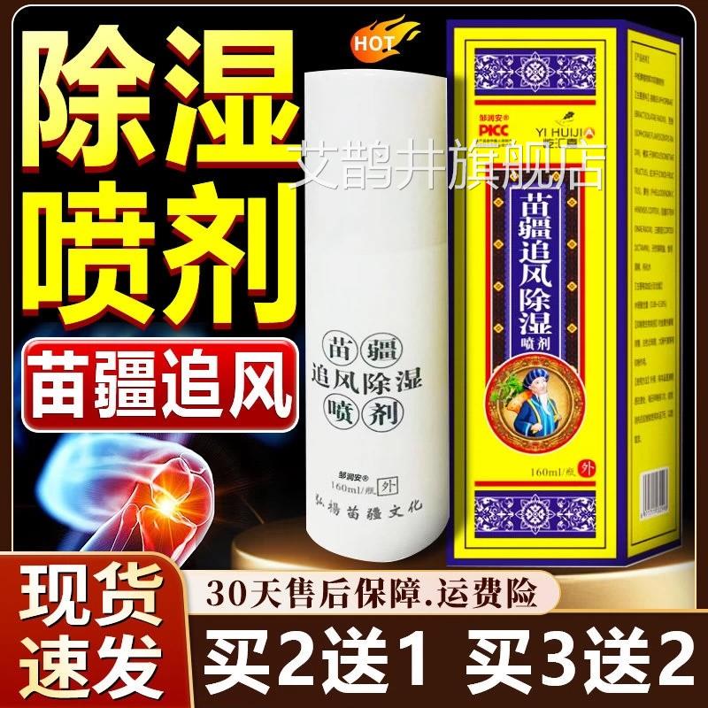 苗疆追风除湿喷剂王类泰林160ml/盒外用风湿风湿疼酸痛天猫正品艾