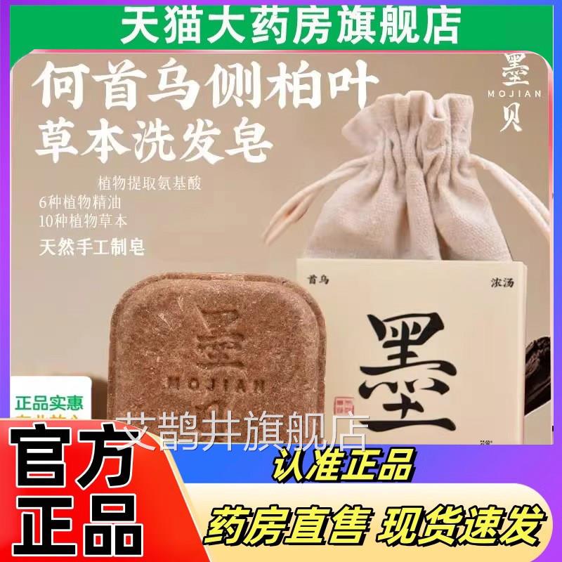 墨6贝见洗发皂侧柏叶何首乌手工皂植物草本直播同款旗舰店正品FC