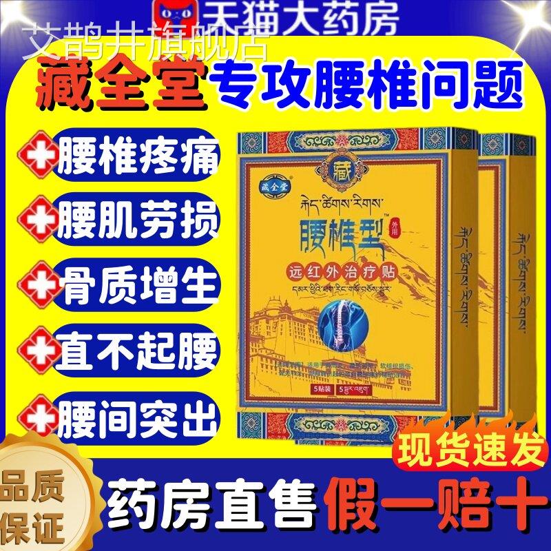 藏全堂腰椎贴远红外治疗贴腰间盘出专用辅助突膏药劳损疼痛正品lm