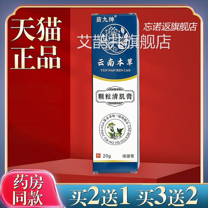 【正品苗】九绅云南本草颗粒清肌膏20g/盒皮肤外用颗粒清肌膏艾鹊