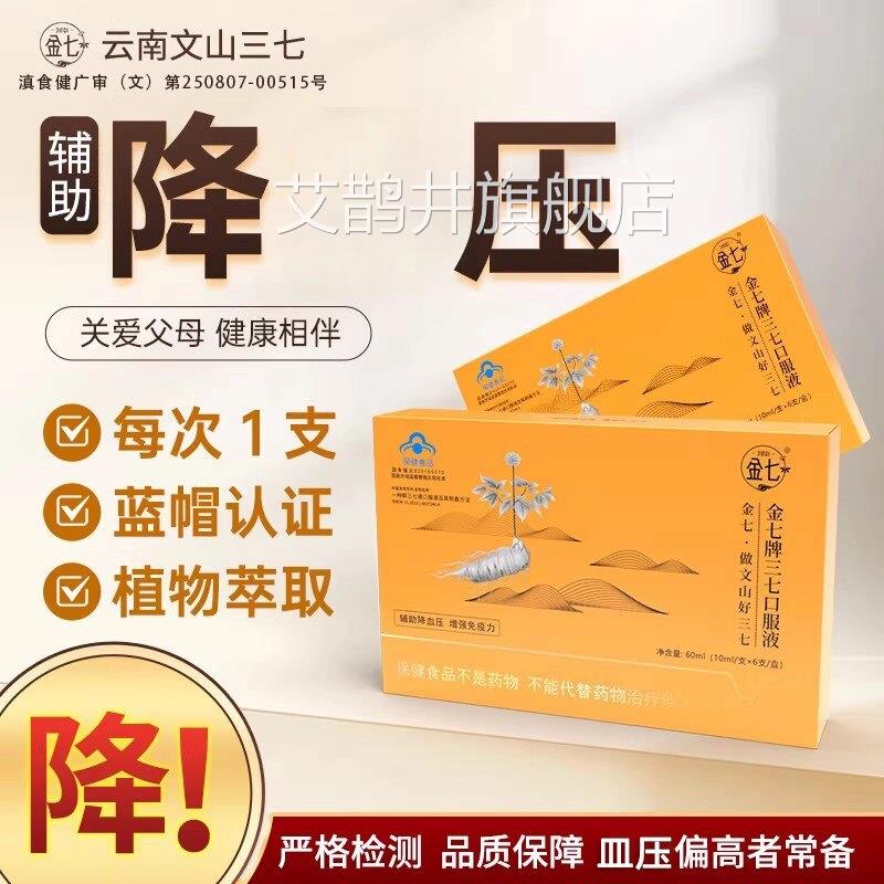 【官方正品】金七牌口三七服液辅助中老年人云七鲜三七旗舰zz艾鹊
