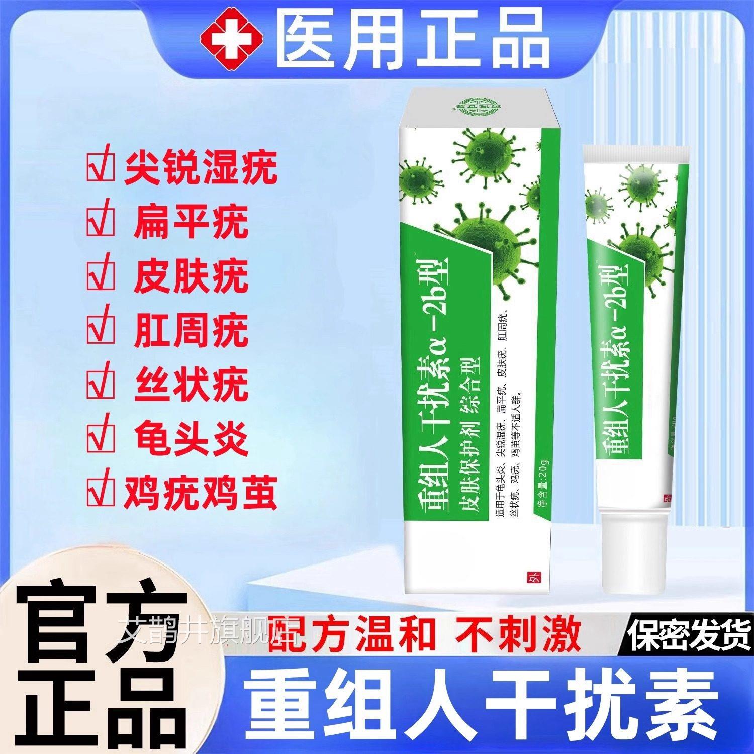 抗hpv病毒扰重组人干素α2b凝胶20g尤扁平疣尖锐湿疣软膏克星正品