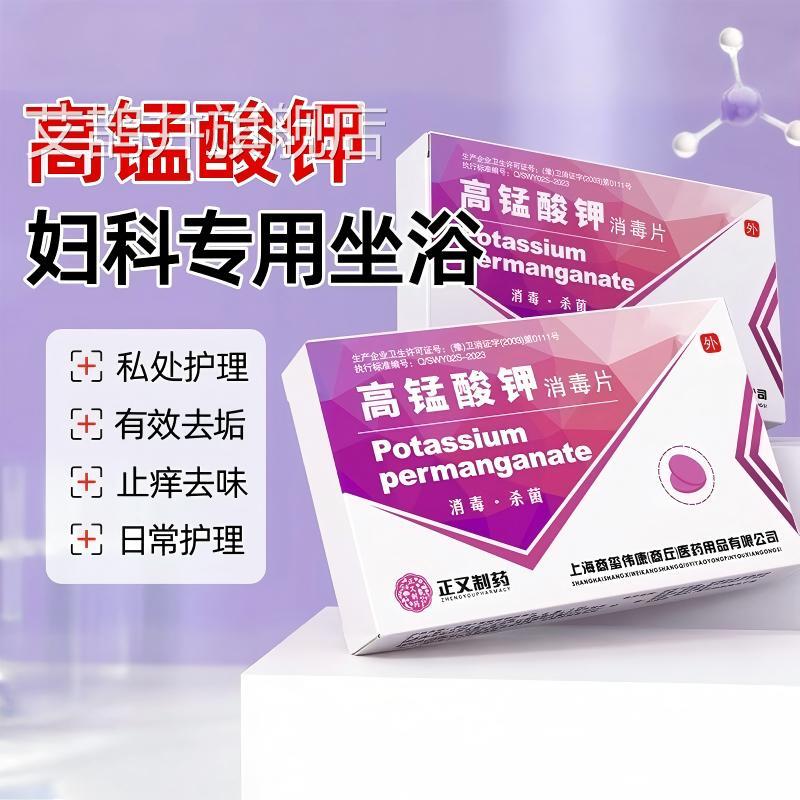 高酸钾消毒片正品妇科专用坐浴锰粉末产后护理泡脚医用私处清洗艾图片