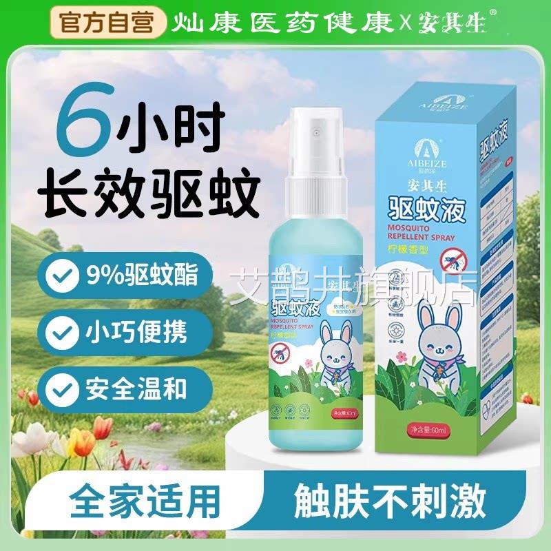 安其生驱蚊喷液雾户外专用防蚊花露水儿童防蚊子虫叮咬神器艾鹊井