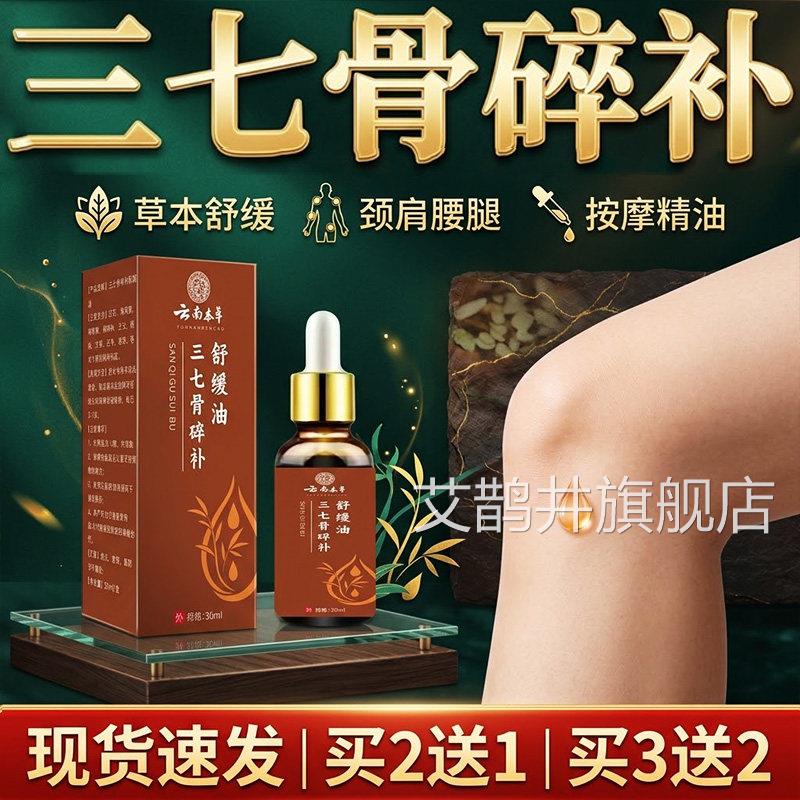 云本草三七骨碎补舒缓油官方旗舰店正品颈肩腰腿按摩精南油30ml装