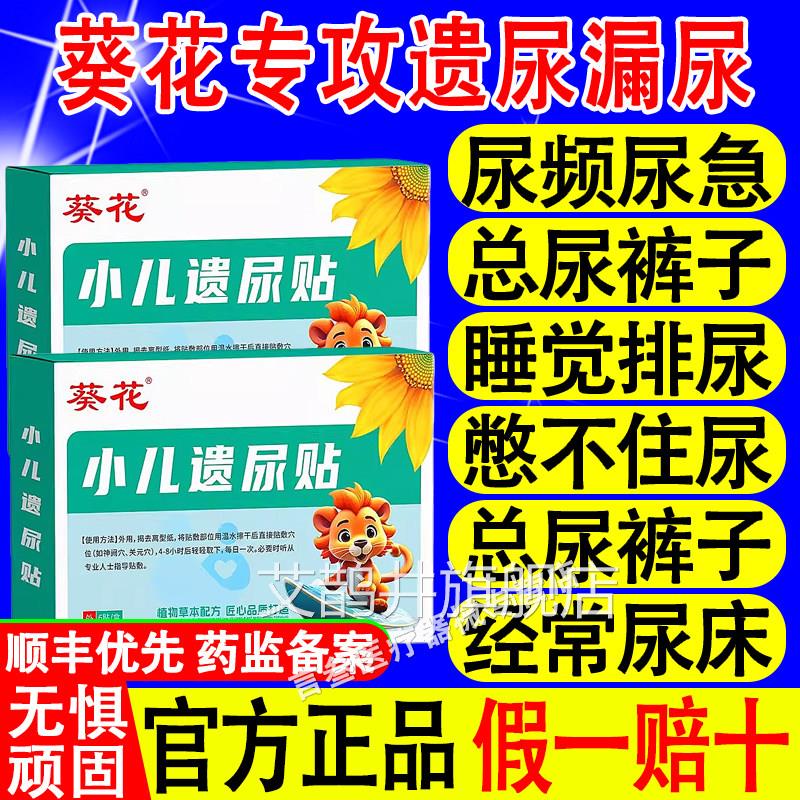 葵花儿童遗尿贴子无意识尿床尿裤冬天尿床尿急小孩夜尿频繁宝宝贴