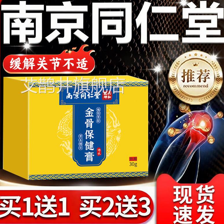南京同外仁堂金骨膏中老年关节疼痛腰膝酸软用软膏官方旗舰店正品