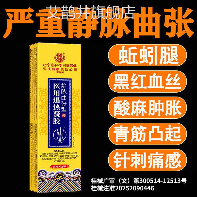 北京同仁堂静脉曲张退热凝胶腿部血管形腿疼青变筋黑红血丝蚯蚓腿