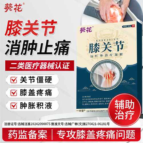 葵花膝关节疼痛肿胀积水积液腿窝膝盖疼痛专用半月板损伤撕裂旗舰