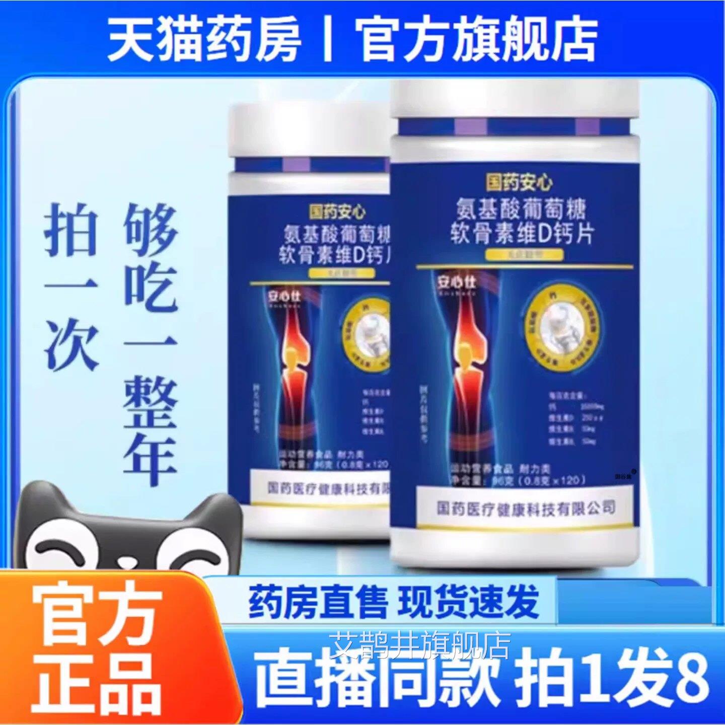 药安心氨基酸葡萄糖软骨国素维D钙片官方旗舰店中老正品6sg艾鹊井