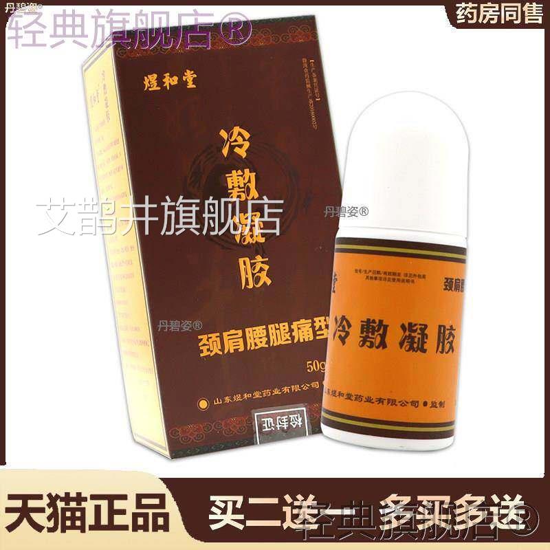 和堂导光凝胶颈肩腰腿痛型肩周腰颈椎疼痛筋骨宝艾灸液冷敷凝煜胶