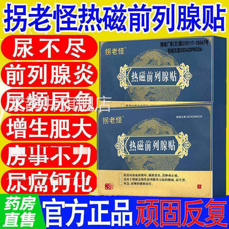 老怪热磁前列腺贴官方旗舰店正品男士专用外用膏药贴药房直拐售8x
