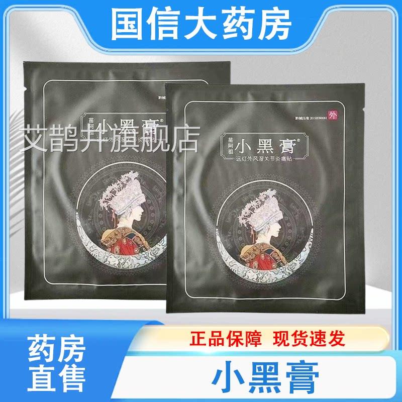 小黑膏正品远红外黑风湿关节痛膏贴药房旗舰店hy艾鹊井旗舰店