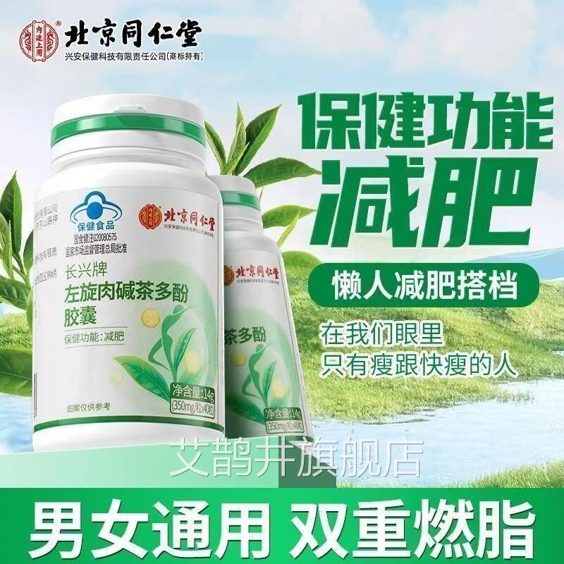 北京同堂左旋肉碱茶仁多酚胶囊男女肥胖减蓝帽肥官方旗舰店lk2艾
