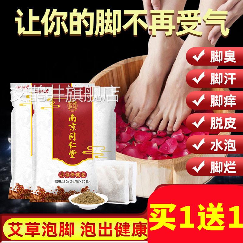 南京泡同仁堂脚药包祛寒湿泡脚包非去湿气排毒助睡眠艾草叶足浴包