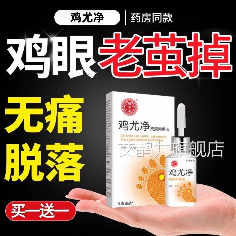 鸡尤净鸡刺眼药水肉扁平疣去除药膏去鸡眼老茧跖疣神器根用专膏艾