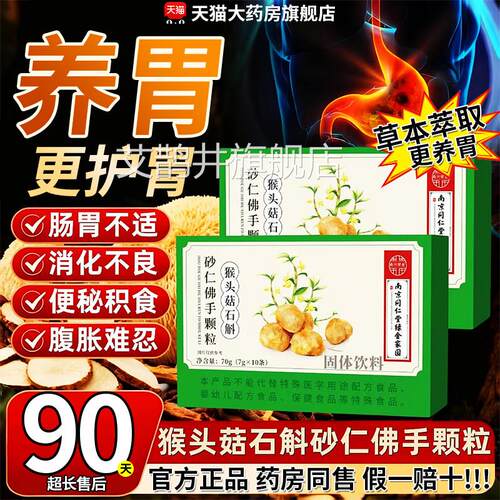 南京石同仁堂猴头菇斛砂仁佛手颗粒调理肠胃虚弱正品官方旗舰店gw