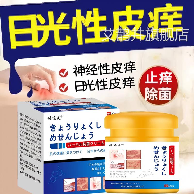 日本皮肤过敏止痒膏进口日光性痒紫外皮线晒伤痒修复专用特效膏艾