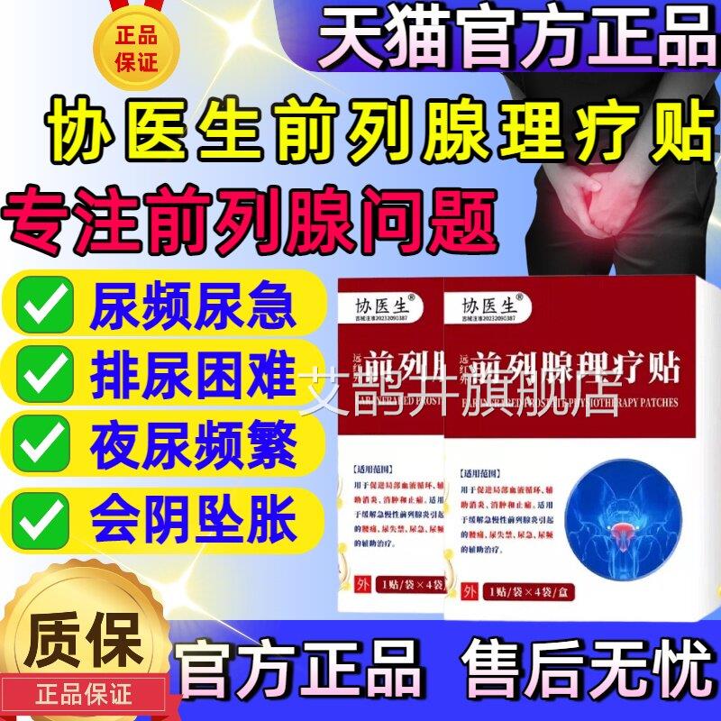 协医生前列腺理疗外贴远红治疗贴官方旗舰店男士专用尿频尿急膏贴