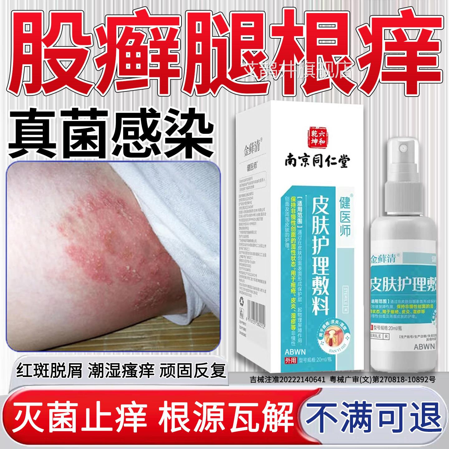 大腿内侧皮瘙肤痒股藓止痒根去真菌感染专药用潮湿皮炎疹红斑喷剂