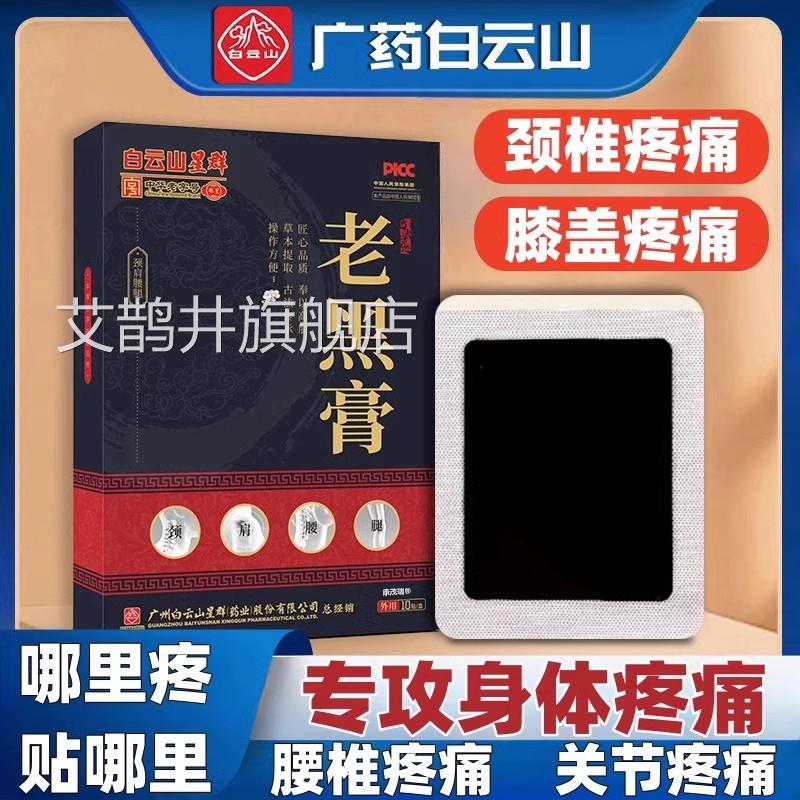 老黑膏活血化瘀通经络筋骨膝盖关疼痛专用贴腰椎颈椎贴节专用正品