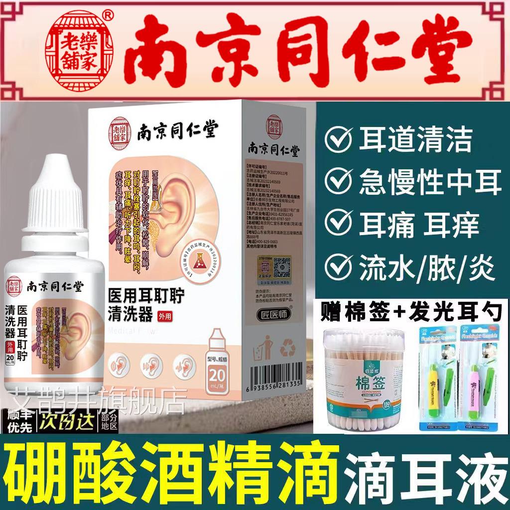 南京同仁堂硼清酸酒精滴耳液百分之三之3耳耵聍洗器冰片抑菌1er艾