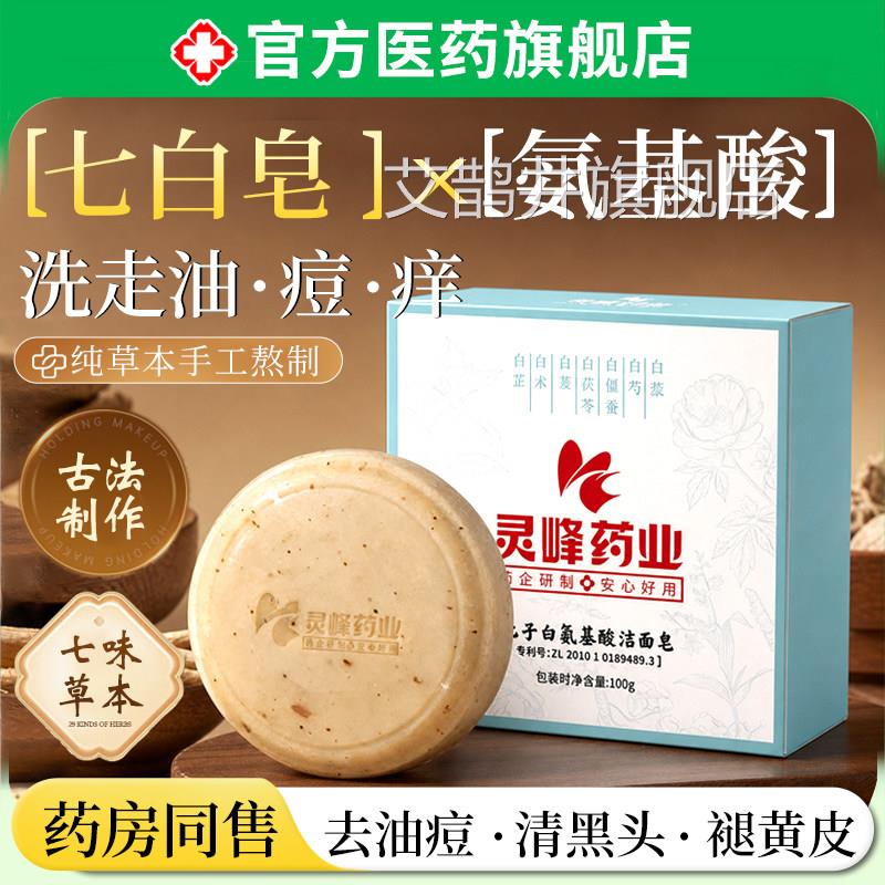 七子白氨基酸洁面皂天然草美白提亮清洁保湿本控油去角质手工皂艾