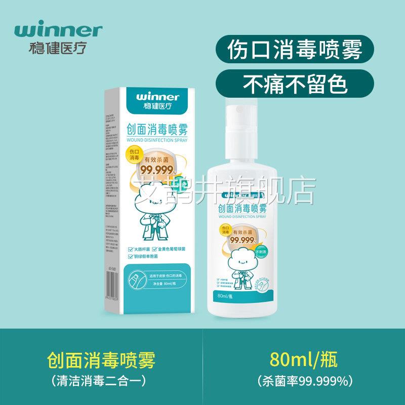 稳健创面消毒雾喷剂伤口皮肤杀菌耳洞耳钉非碘伏不含酒精儿童正品