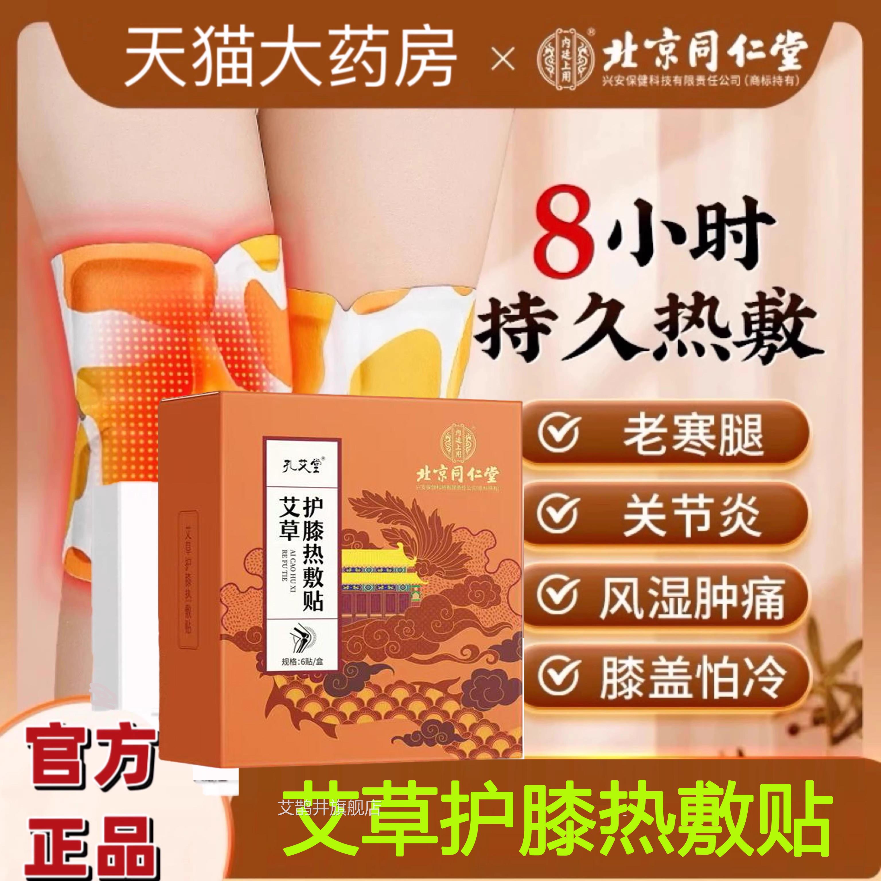北京同仁堂内廷上用艾草护膝热敷贴老寒腿风湿关节正炎护膝品yb9
