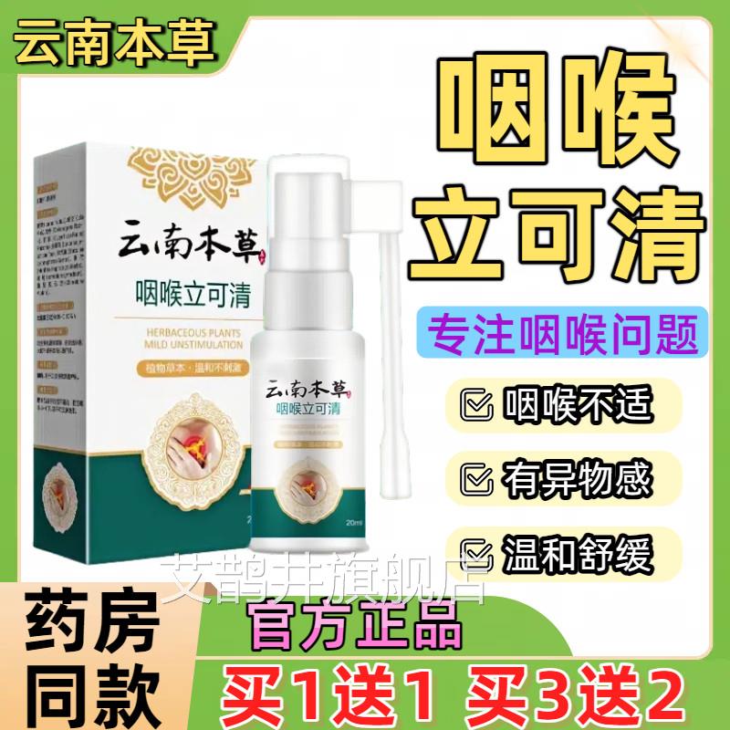 云南本草护咽喉立可清喷剂正品干痒嗓子咽喉嗓消异物咳嗽喷雾剂艾