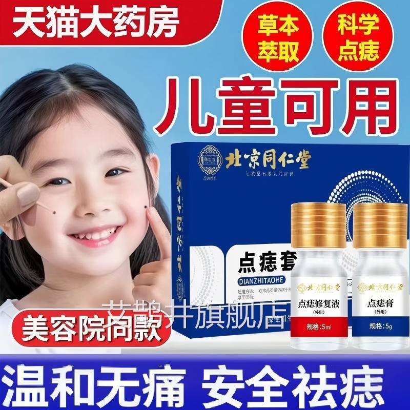 北京点同仁堂御医匠痣套盒脸部无痕无痛点痣膏正品美容修复液lk5