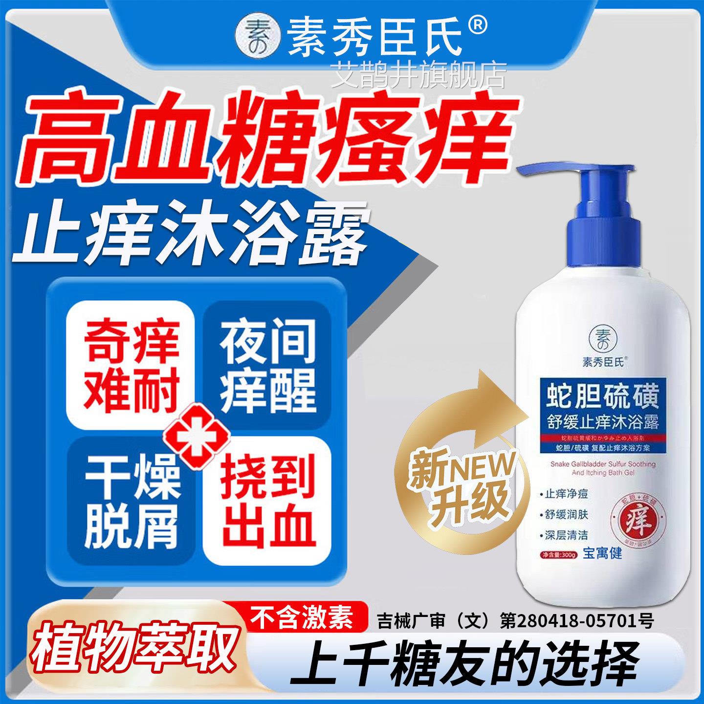 糖尿病皮肤痒止痒沐浴露老人专用搭配膏高血糖外阴阴囊瘙痒腿年痒