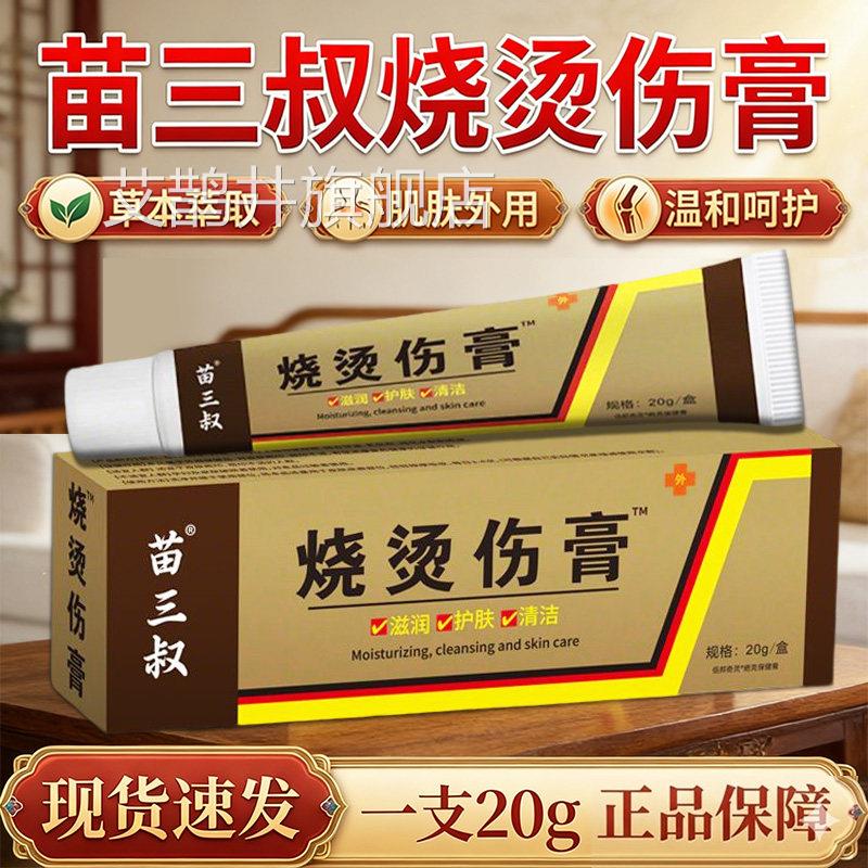 美肤烧烫伤膏官方旗舰店正品草本植萃成人皮肤外用烧0烫伤膏2g/盒