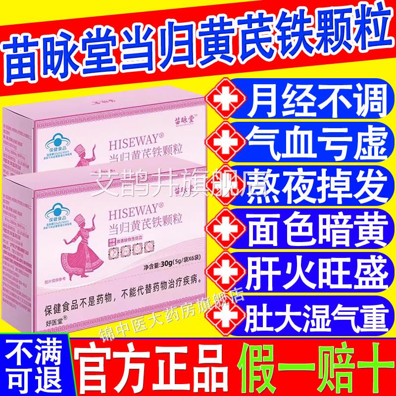 苗咏堂当血归黄芪铁颗粒月经不调推迟量少发黑贫官方正品xf艾鹊井