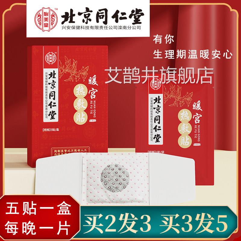 北京同仁大姨妈艾灸暖宫发热贴艾草益母草暖宫贴宫寒热敷痛经W堂H