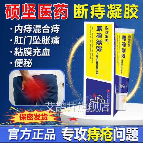 硕坚医药断痔凝用胶痔疮膏医用卡波姆凝胶外痔软膏正品舒感专通艾